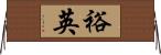 裕英 Horizontal Wall Scroll