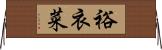 裕衣菜 Horizontal Wall Scroll