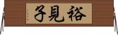 裕見子 Horizontal Wall Scroll