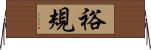 裕規 Horizontal Wall Scroll