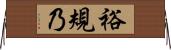 裕規乃 Horizontal Wall Scroll