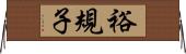 裕規子 Horizontal Wall Scroll