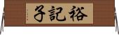 裕記子 Horizontal Wall Scroll