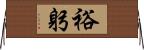 裕躬 Horizontal Wall Scroll