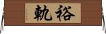 裕軌 Horizontal Wall Scroll