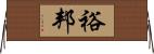 裕邦 Horizontal Wall Scroll