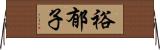 裕郁子 Horizontal Wall Scroll