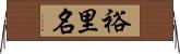 裕里名 Horizontal Wall Scroll