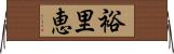 裕里恵 Horizontal Wall Scroll