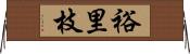 裕里枝 Horizontal Wall Scroll