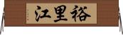裕里江 Horizontal Wall Scroll