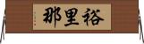 裕里那 Horizontal Wall Scroll