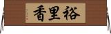 裕里香 Horizontal Wall Scroll