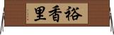 裕香里 Horizontal Wall Scroll