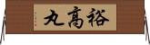裕高丸 Horizontal Wall Scroll