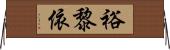 裕黎依 Horizontal Wall Scroll