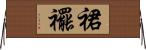 裙襬 Horizontal Wall Scroll