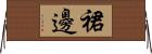 裙邊 Horizontal Wall Scroll