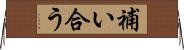 補い合う Horizontal Wall Scroll