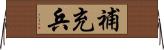補充兵 Horizontal Wall Scroll