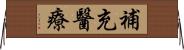 補充醫療 Horizontal Wall Scroll