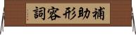 補助形容詞 Horizontal Wall Scroll