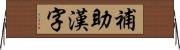 補助漢字 Horizontal Wall Scroll