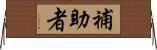 補助者 Horizontal Wall Scroll