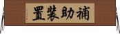 補助装置 Horizontal Wall Scroll