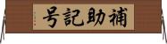 補助記号 Horizontal Wall Scroll