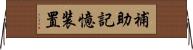 補助記憶装置 Horizontal Wall Scroll