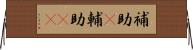 補助(P);輔助(rK) Horizontal Wall Scroll