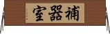 補器室 Horizontal Wall Scroll