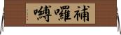 補囉嚩 Horizontal Wall Scroll