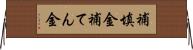補填金 Horizontal Wall Scroll