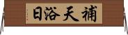 補天浴日 Horizontal Wall Scroll