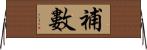 補數 Horizontal Wall Scroll