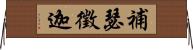 補瑟徵迦 Horizontal Wall Scroll