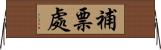 補票處 Horizontal Wall Scroll