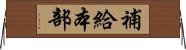 補給本部 Horizontal Wall Scroll