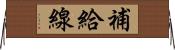 補給線 Horizontal Wall Scroll