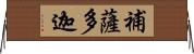補薩多迦 Horizontal Wall Scroll