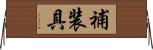 補装具 Horizontal Wall Scroll