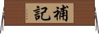 補記 Horizontal Wall Scroll