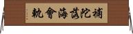 補陀落海會軌 Horizontal Wall Scroll