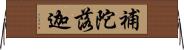 補陀落迦 Horizontal Wall Scroll