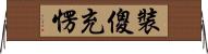 裝傻充愣 Horizontal Wall Scroll
