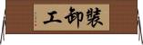 裝卸工 Horizontal Wall Scroll