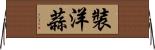 裝洋蒜 Horizontal Wall Scroll