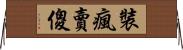 裝瘋賣傻 Horizontal Wall Scroll